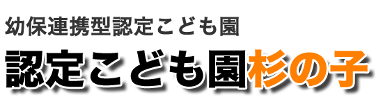認定こども園杉の子
